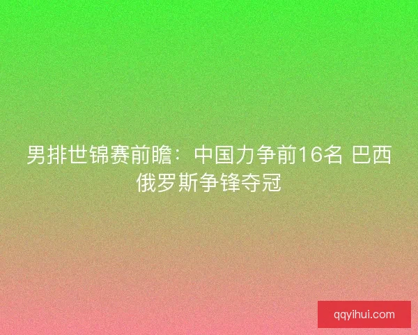 男排世锦赛前瞻：中国力争前16名 巴西俄罗斯争锋夺冠